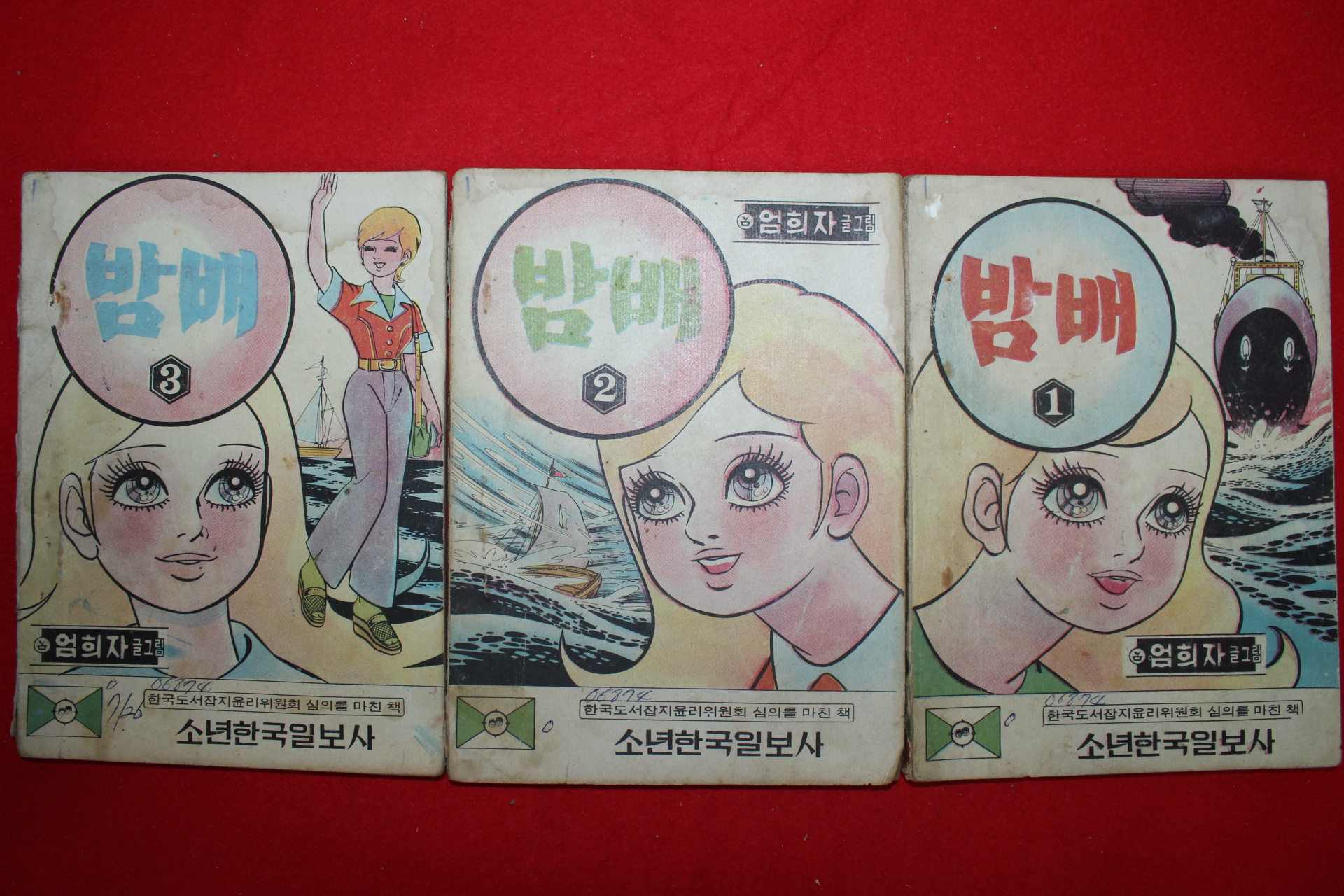 1974년 엄희자 만화 밤배 3책완질