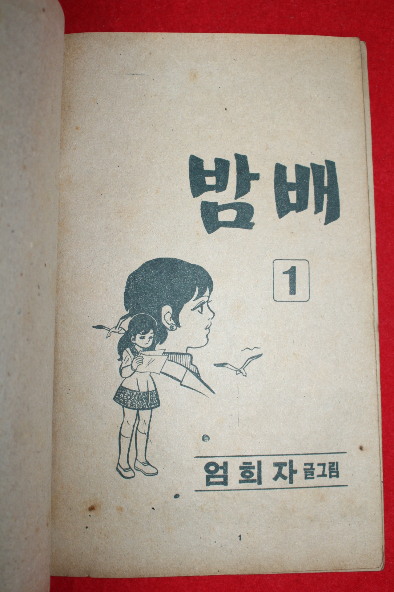 1974년 엄희자 만화 밤배 3책완질