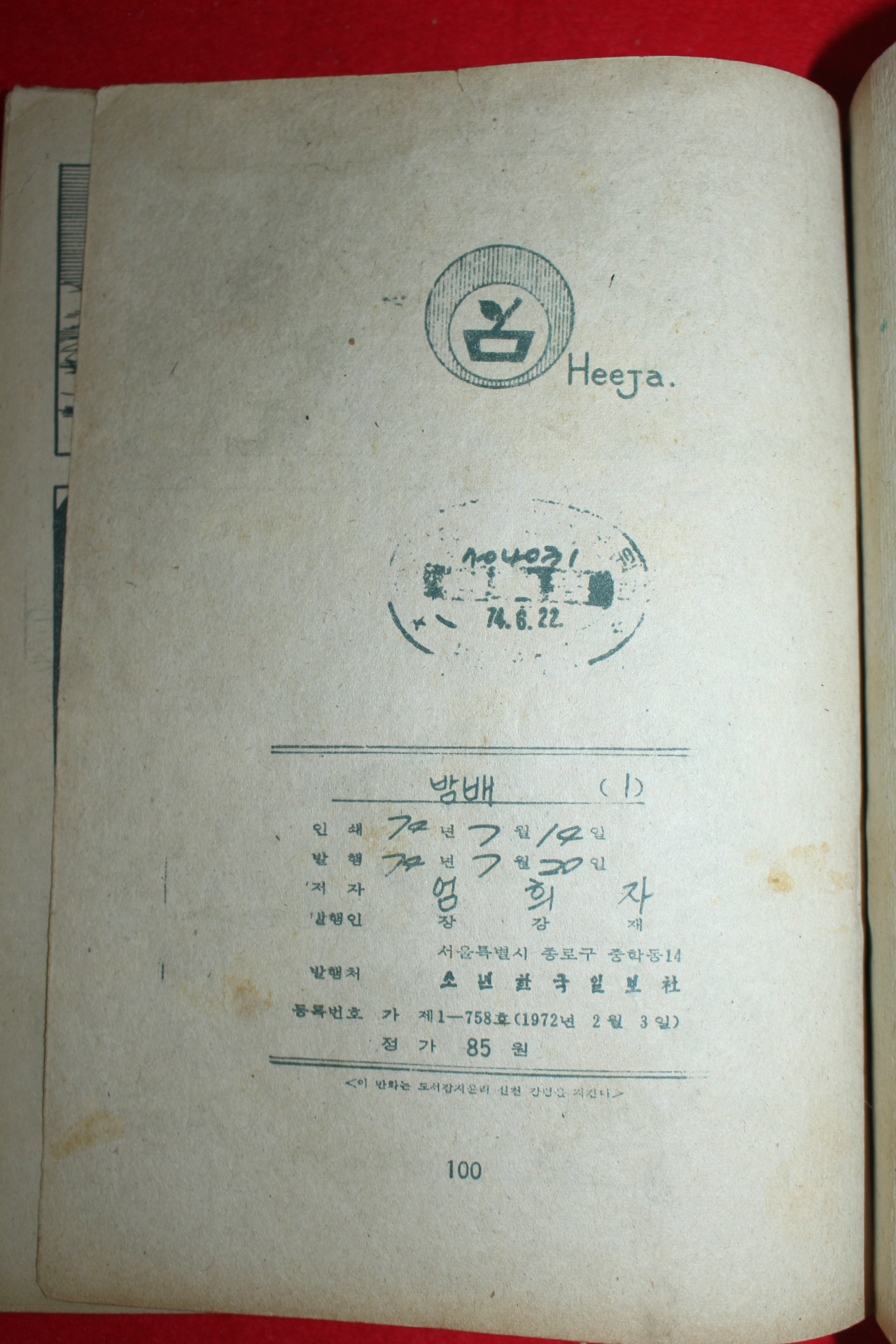 1974년 엄희자 만화 밤배 3책완질