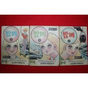 1974년 엄희자 만화 밤배 3책완질