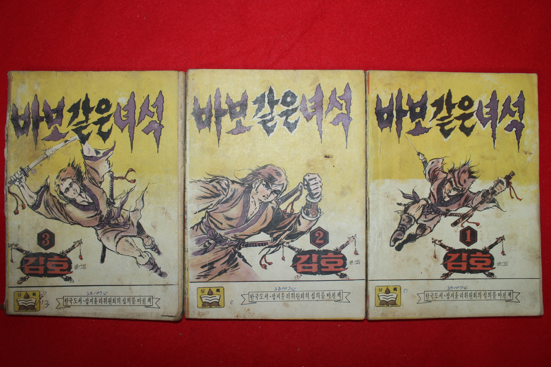 1974년 김호 만화 바보같은녀석 3책완질