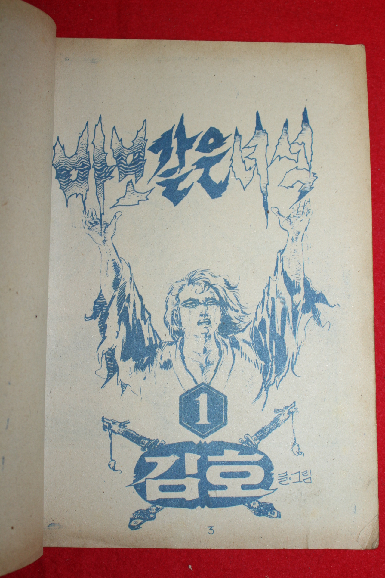 1974년 김호 만화 바보같은녀석 3책완질