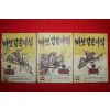 1974년 김호 만화 바보같은녀석 3책완질