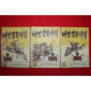 1974년 김호 만화 바보같은녀석 3책완질