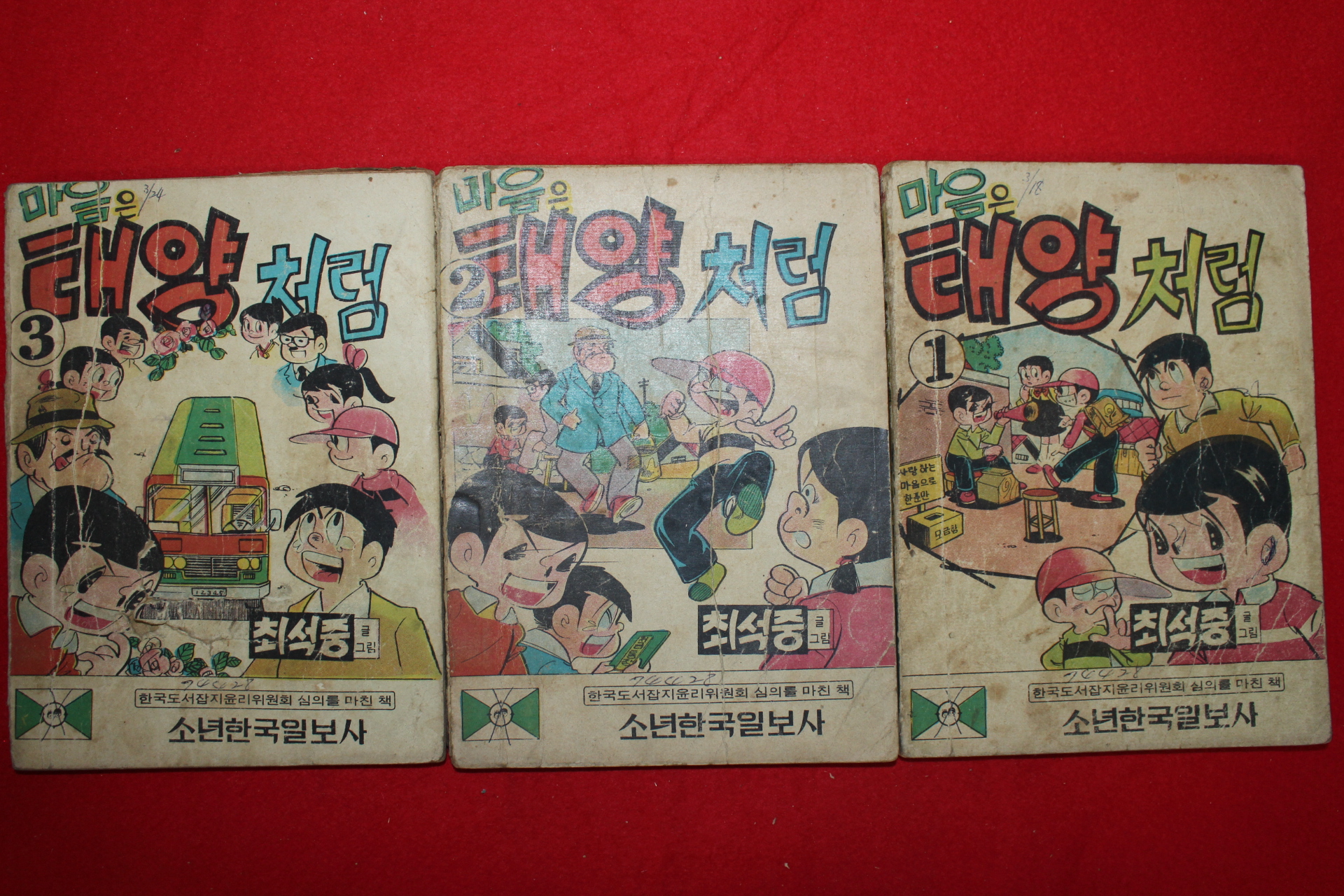 1974년 최석중 만화 마음은 태양처럼 3책완질