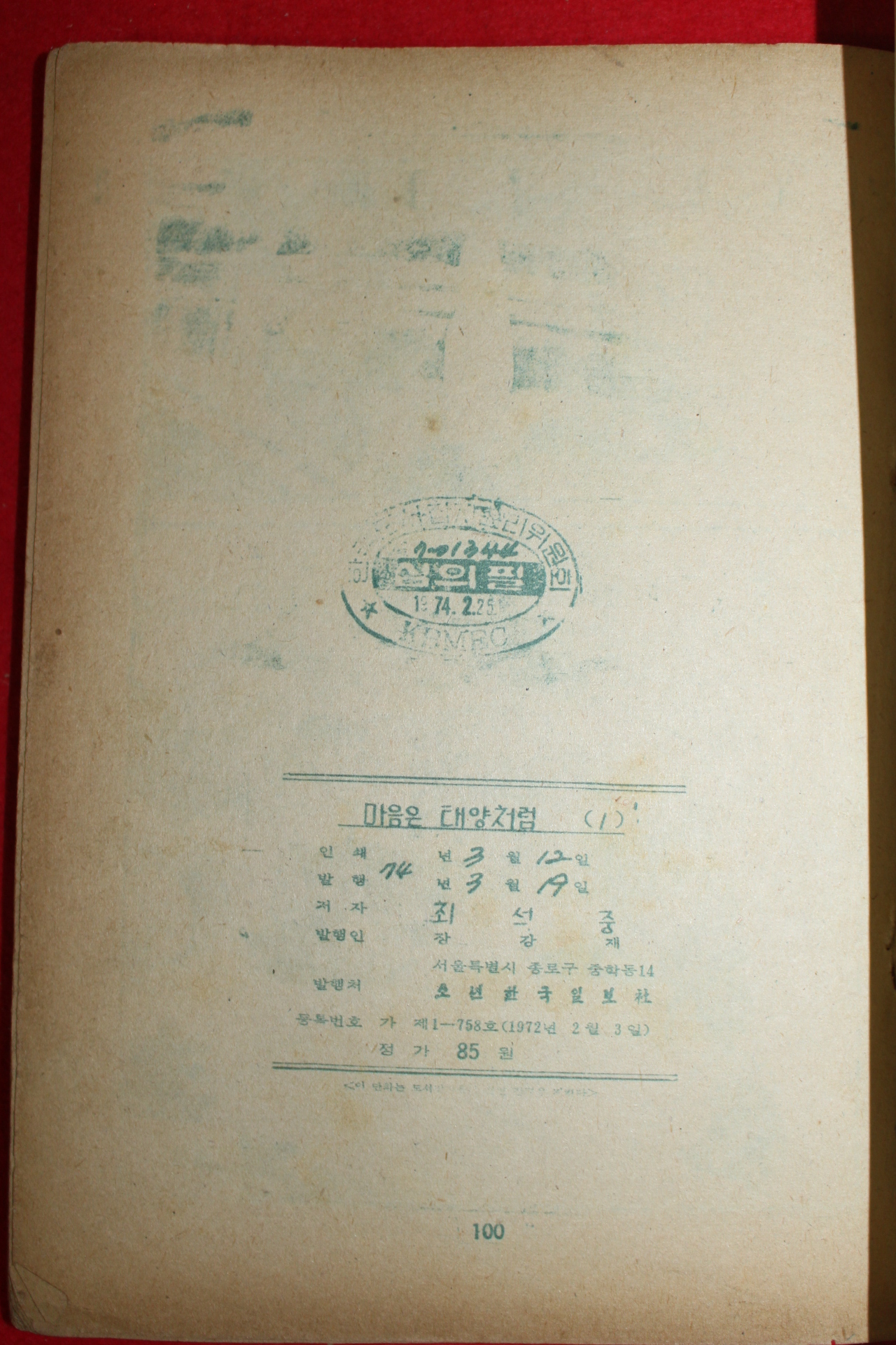 1974년 최석중 만화 마음은 태양처럼 3책완질