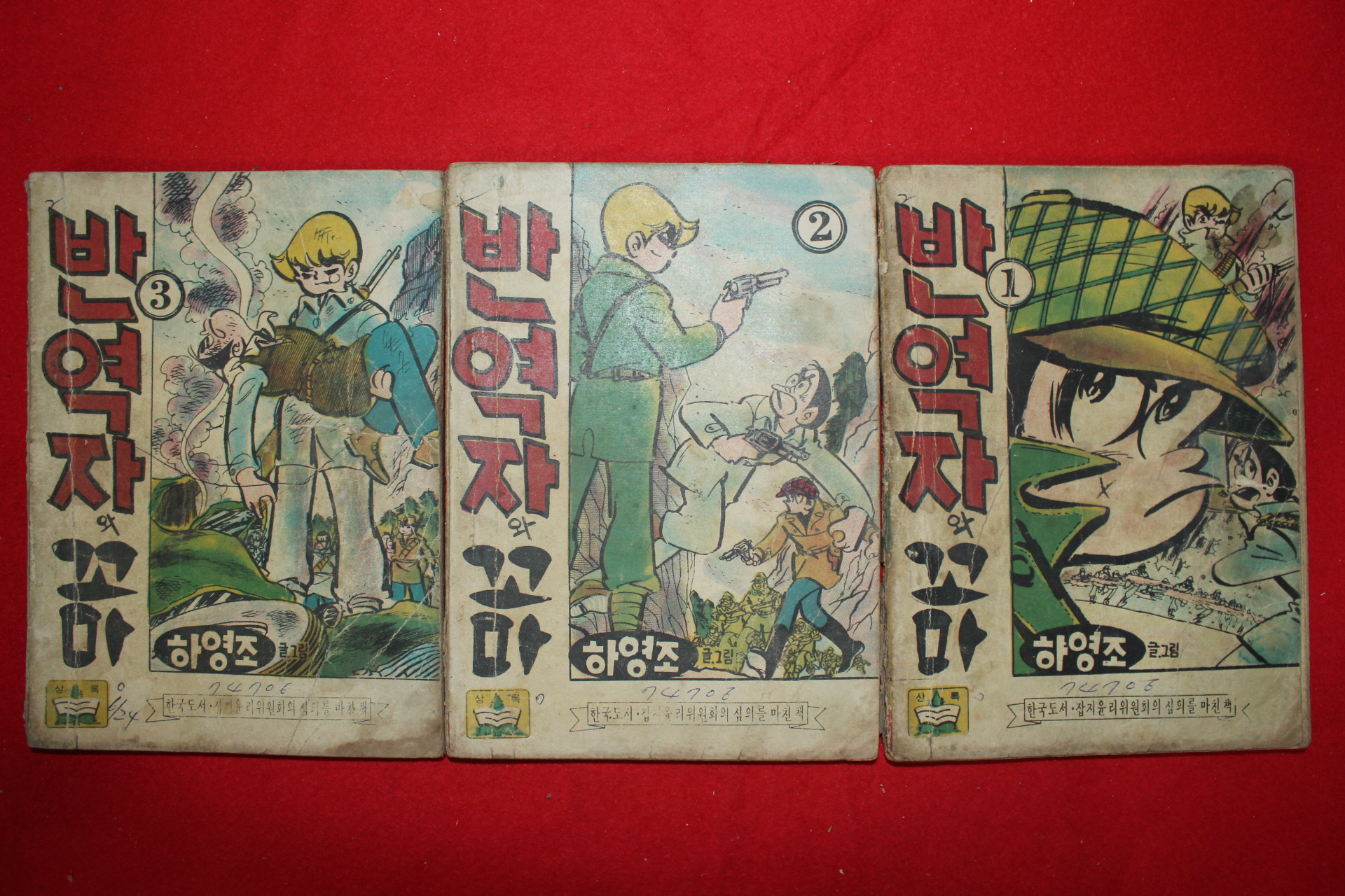 1974년 하영조 만화 반역자와 꼬마 3책완질