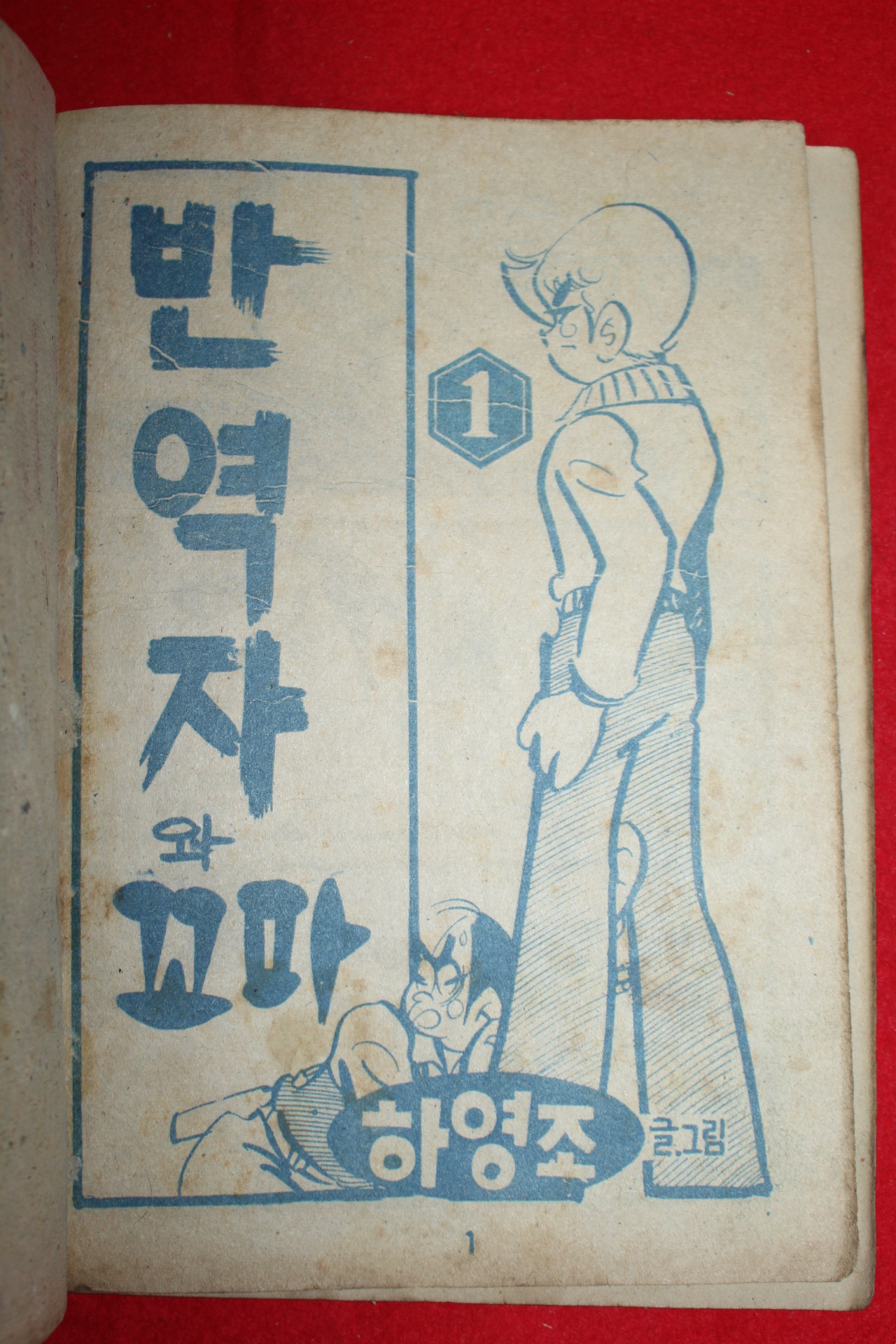1974년 하영조 만화 반역자와 꼬마 3책완질
