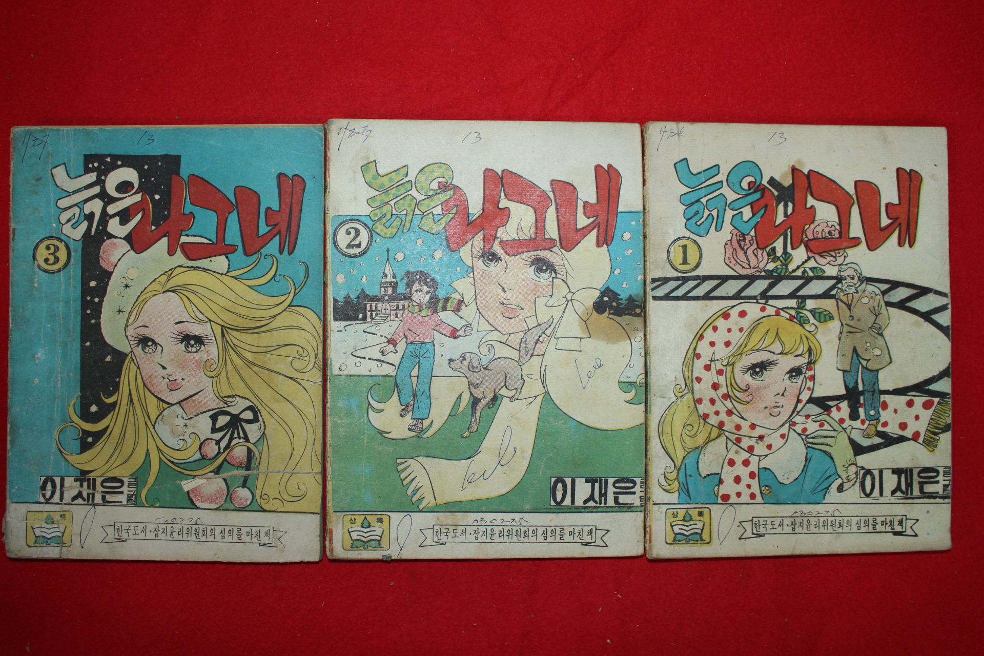 1975년 이재은 만화 늙은나그네 3책완질