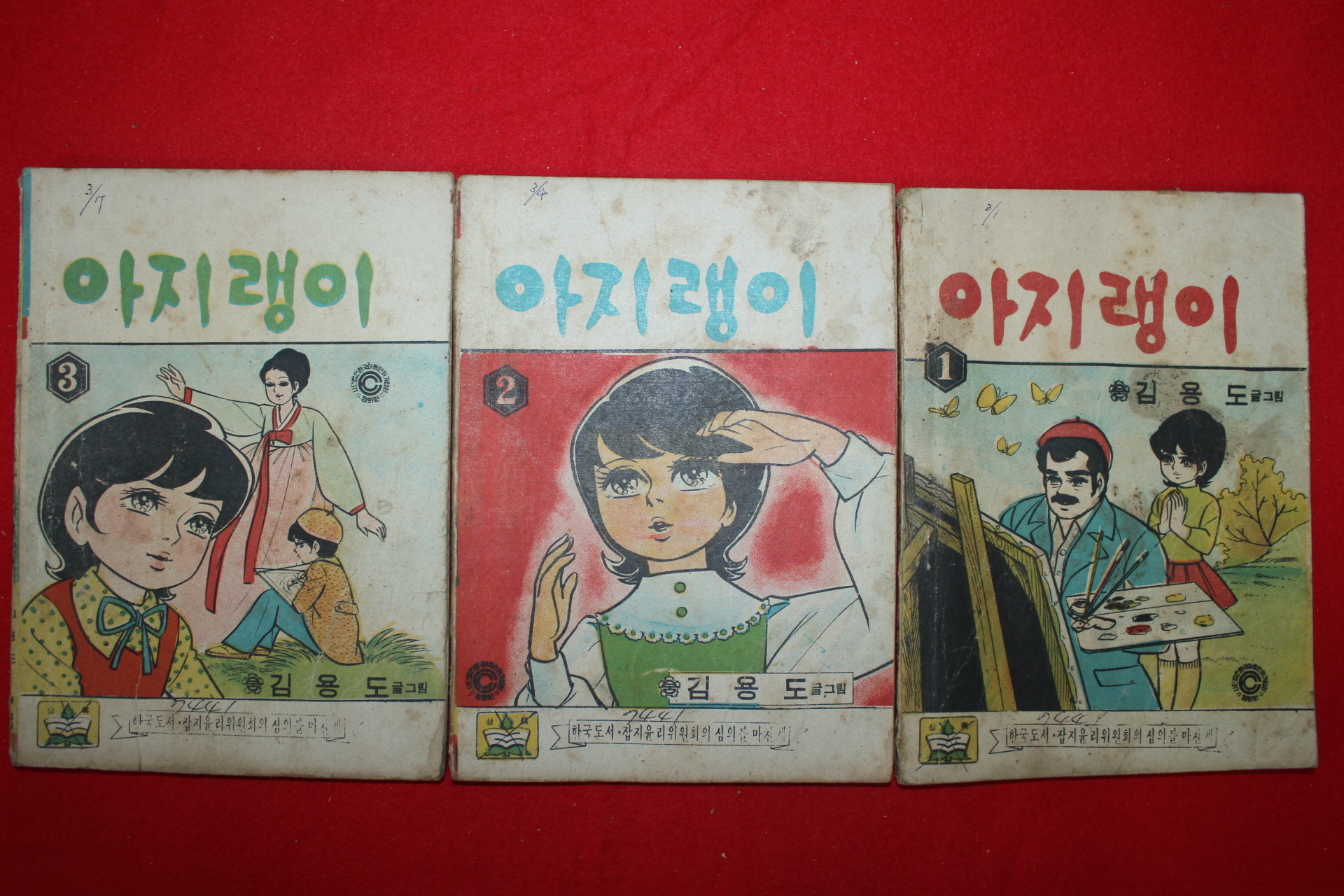 1974년 김용도 만화 아지랭이 3책완질