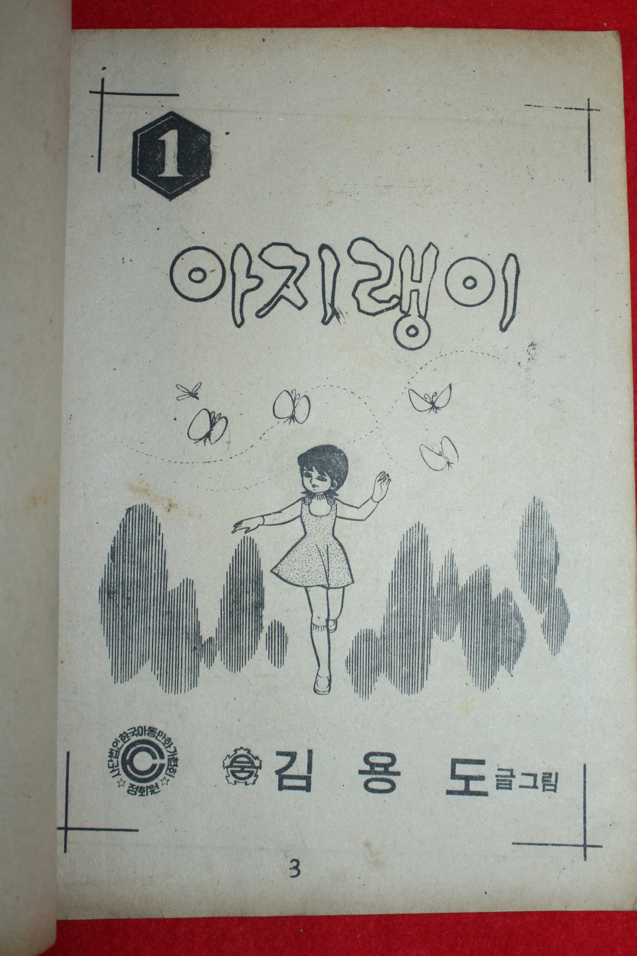 1974년 김용도 만화 아지랭이 3책완질