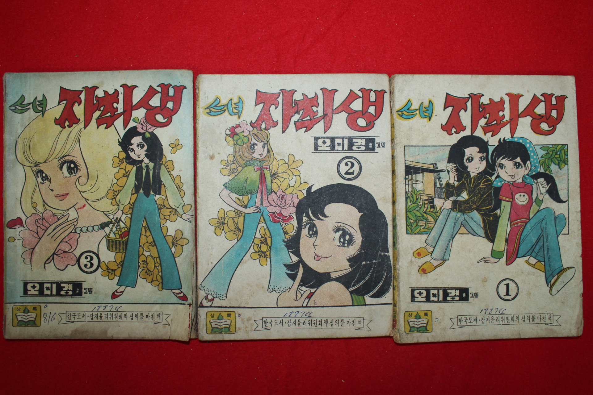 1974년 오미경 만화 소녀자취생 3책완질