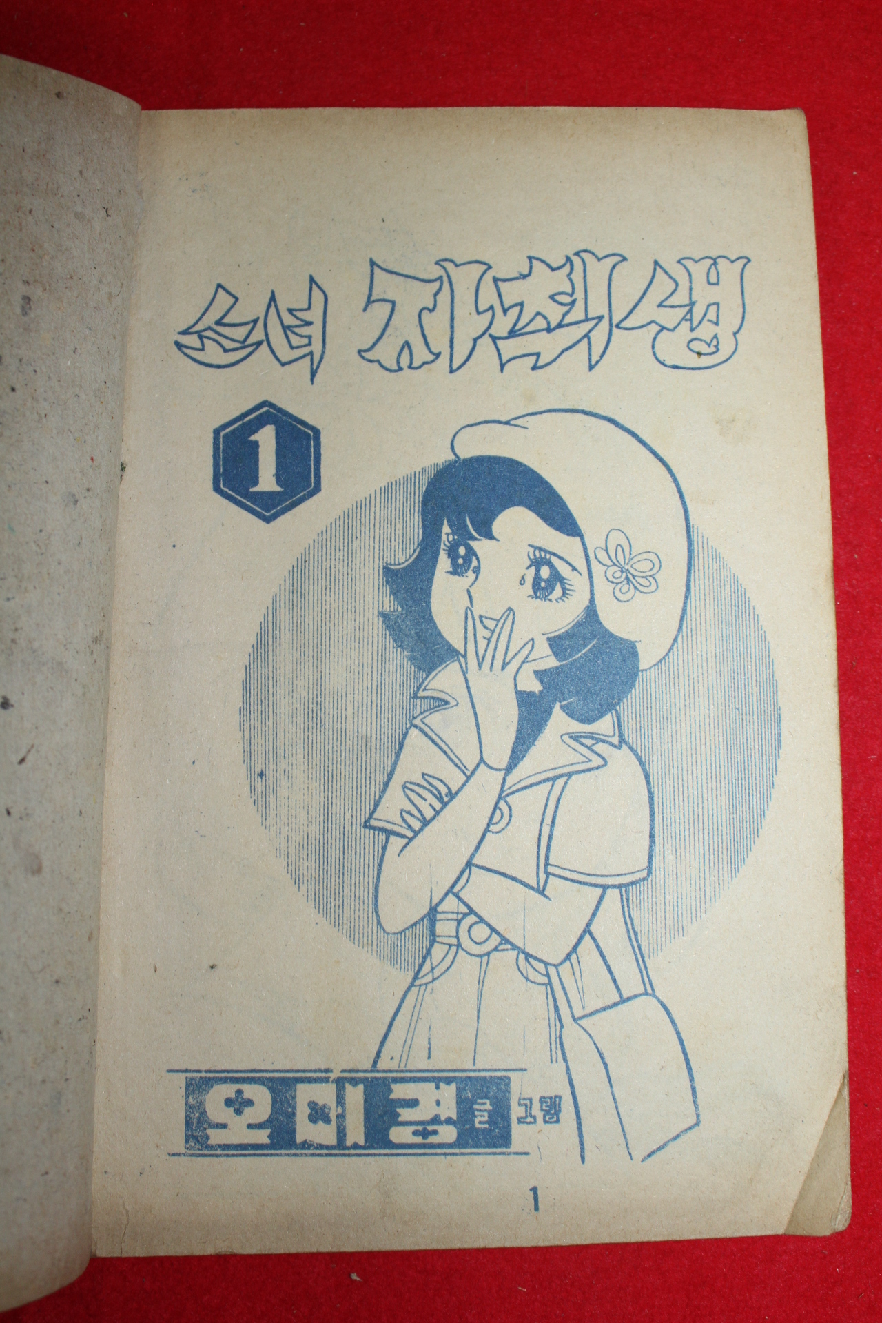 1974년 오미경 만화 소녀자취생 3책완질