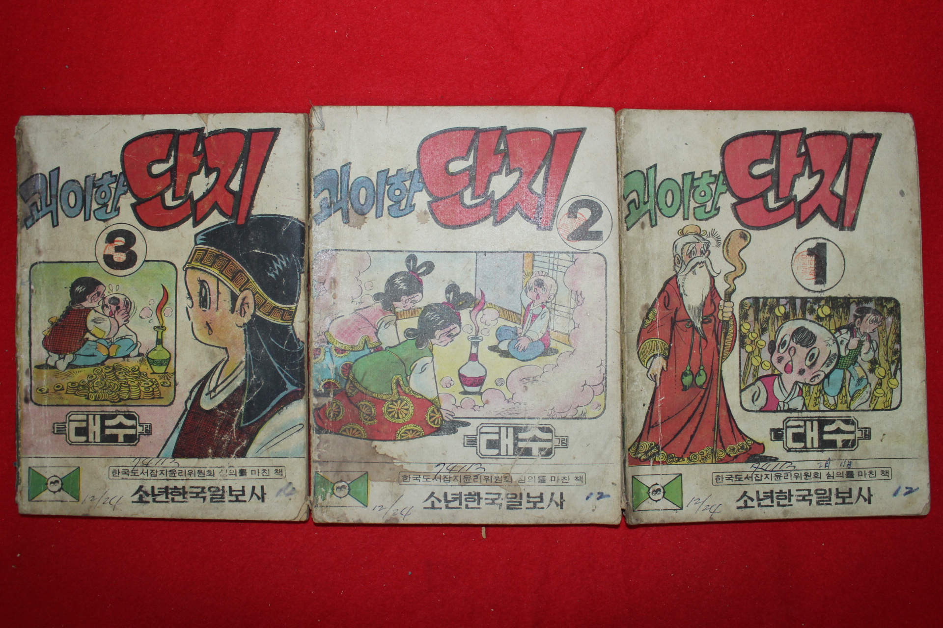 1973년 태수만화 괴이한 단지 3책완질