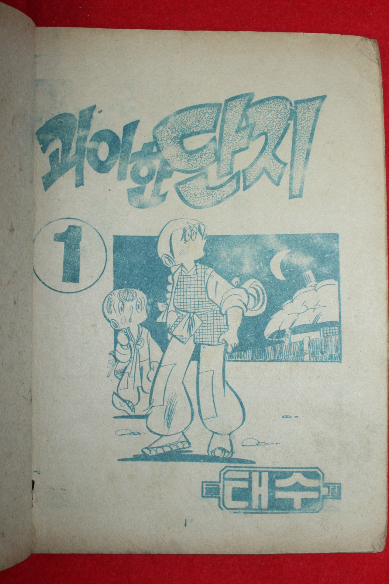 1973년 태수만화 괴이한 단지 3책완질
