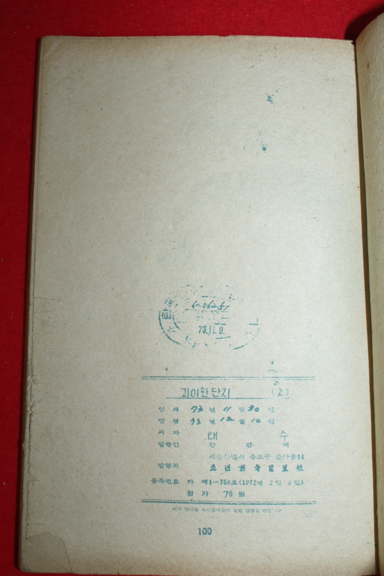 1973년 태수만화 괴이한 단지 3책완질