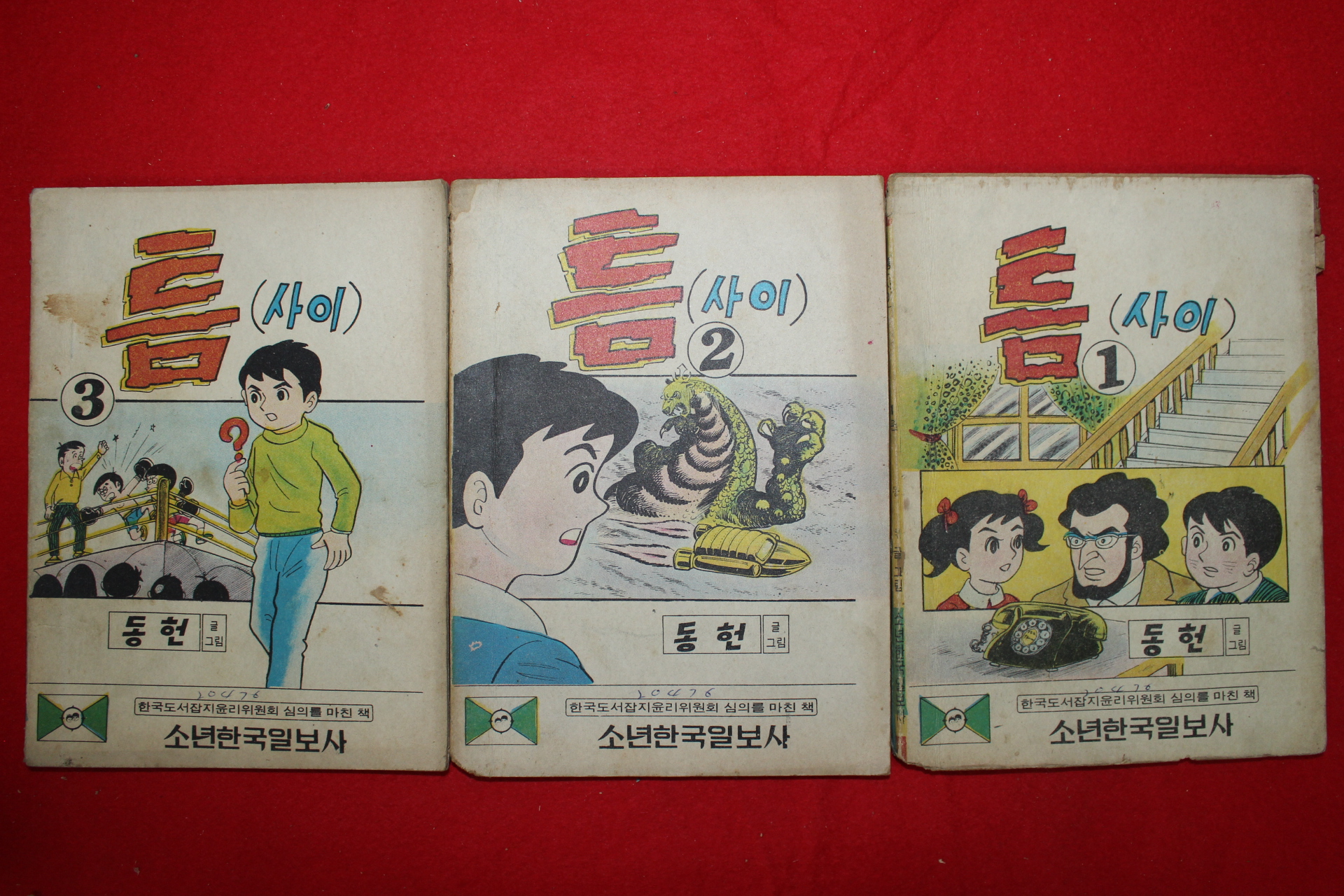 1976년 동헌 만화 틈사이 3책완질