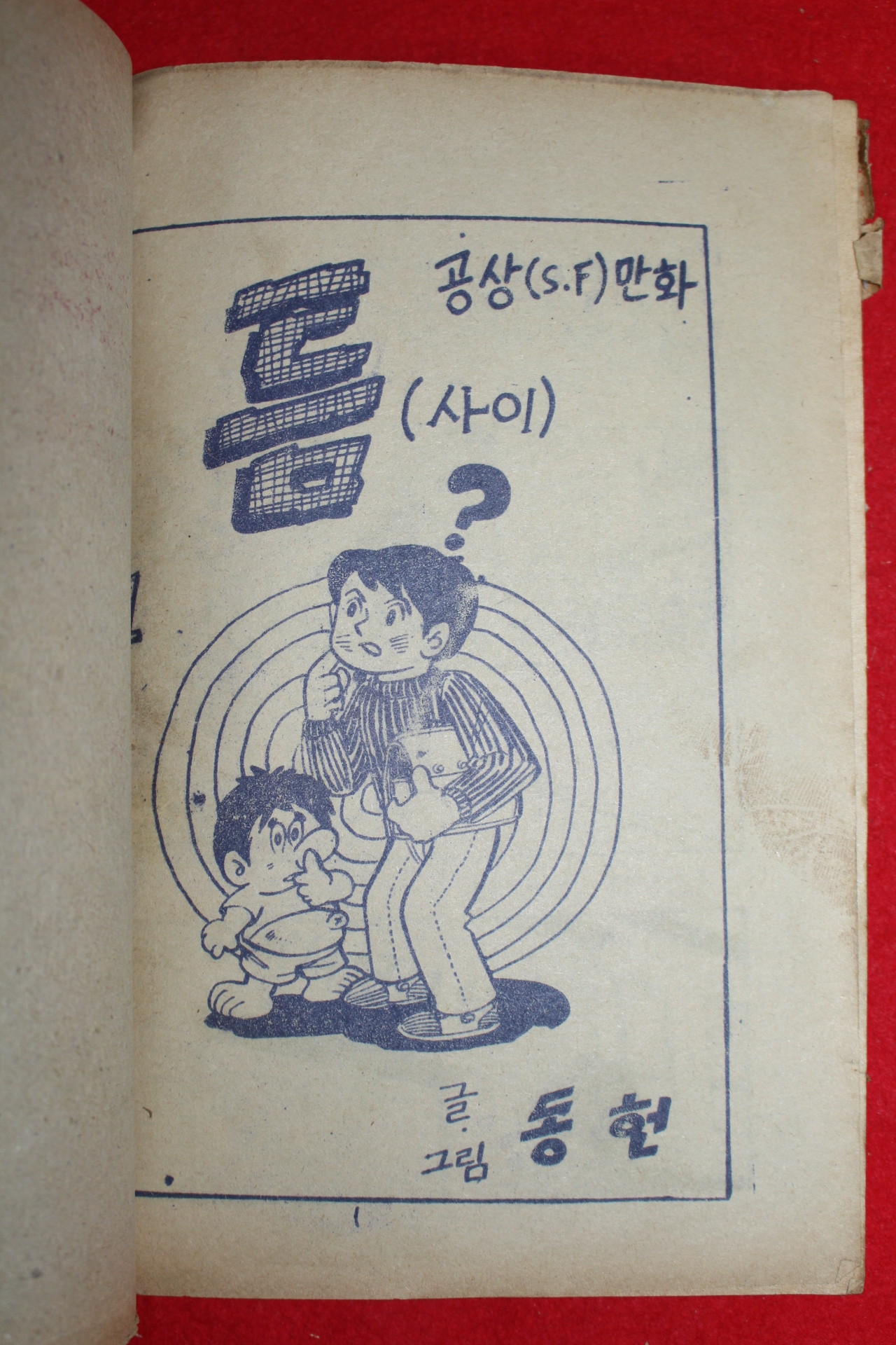 1976년 동헌 만화 틈사이 3책완질