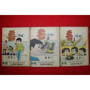 1976년 동헌 만화 틈사이 3책완질