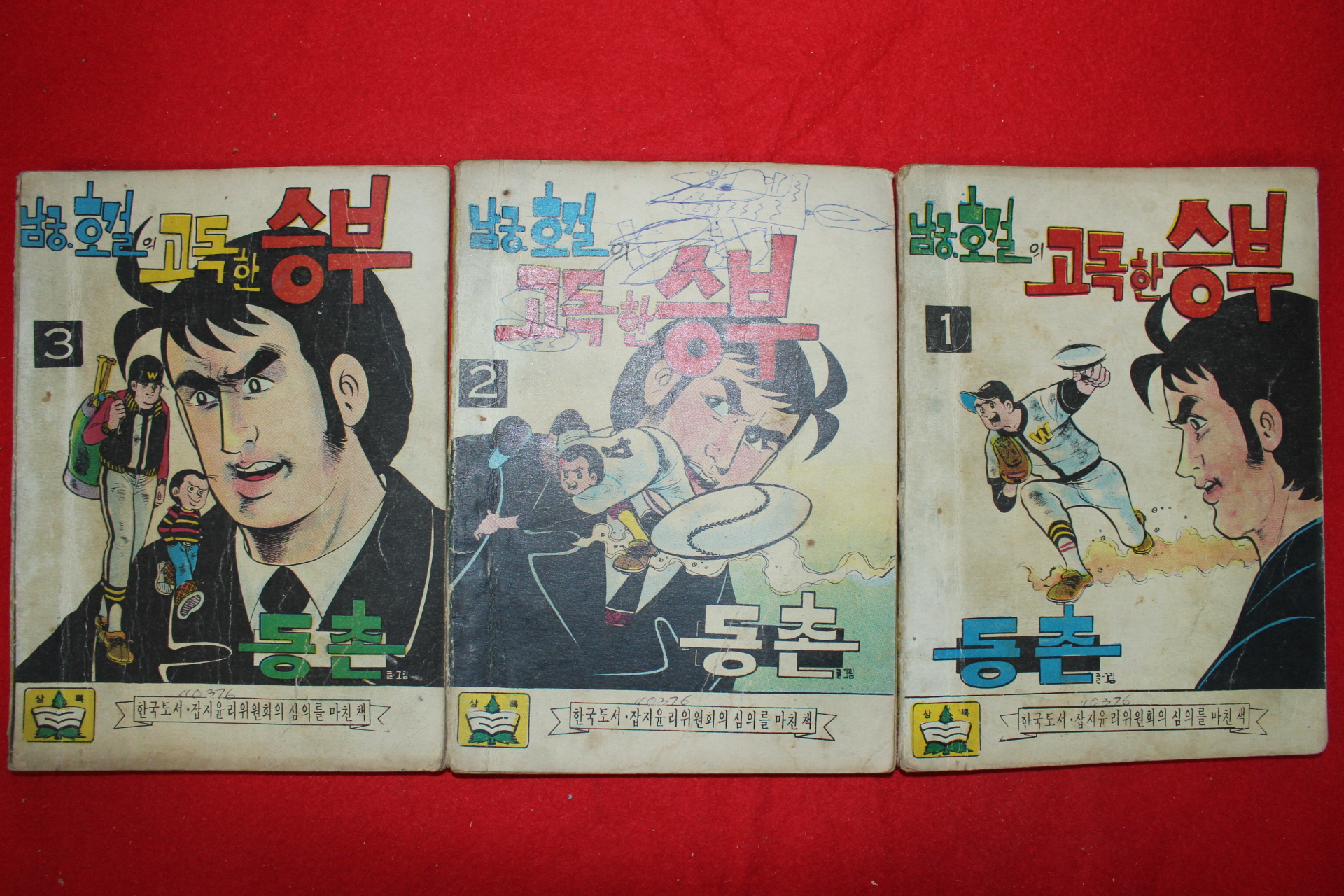 1976년 동촌 만화 남궁호걸의 고독한승부 3책완질