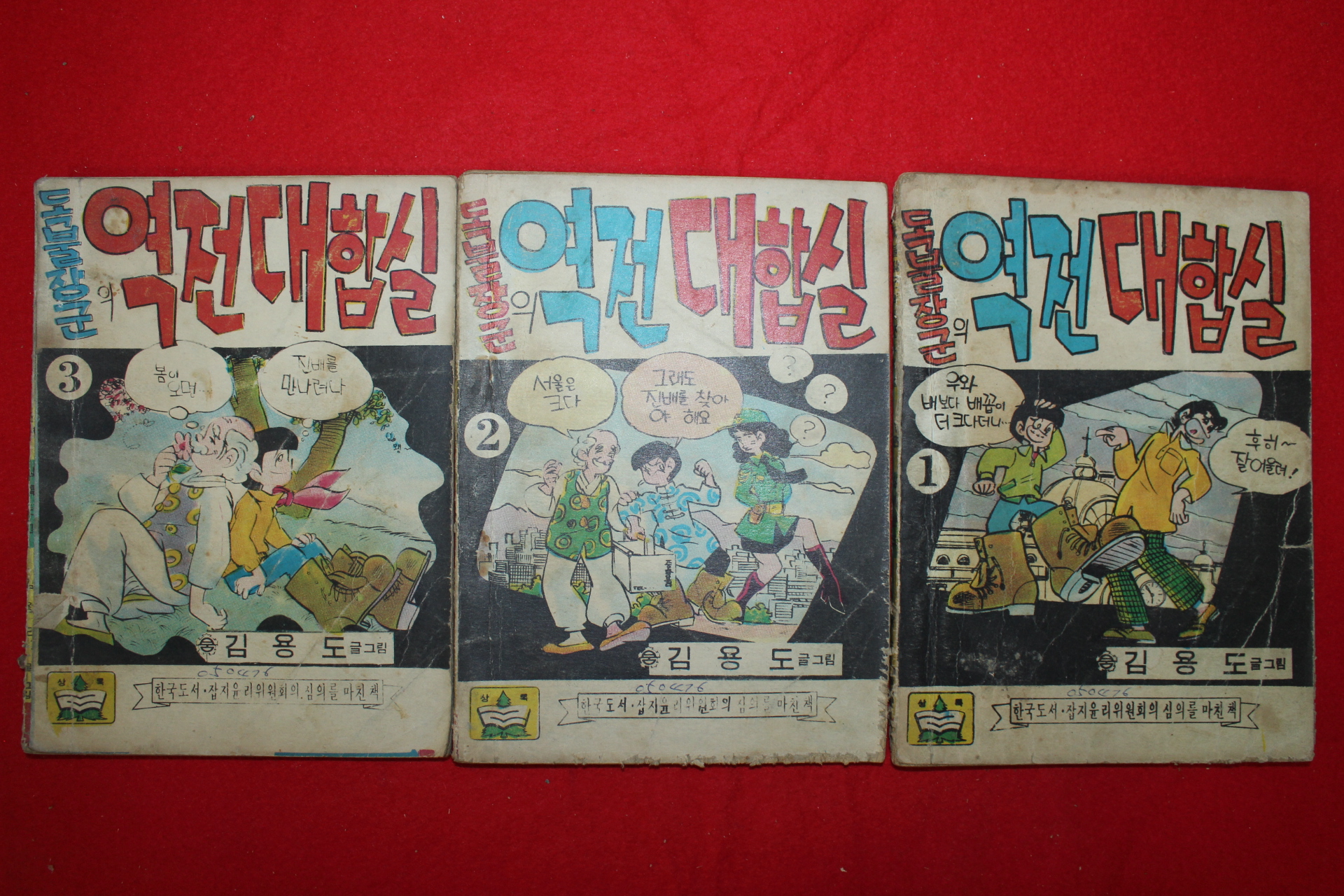 1976년 김용도 만화 독불장군의 역전대합실 3책완질