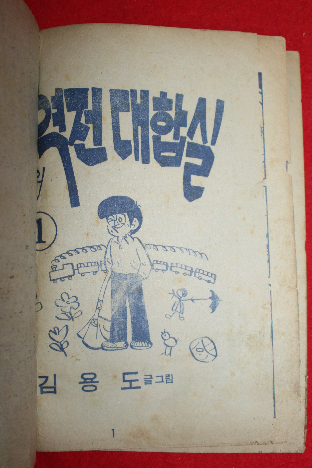 1976년 김용도 만화 독불장군의 역전대합실 3책완질