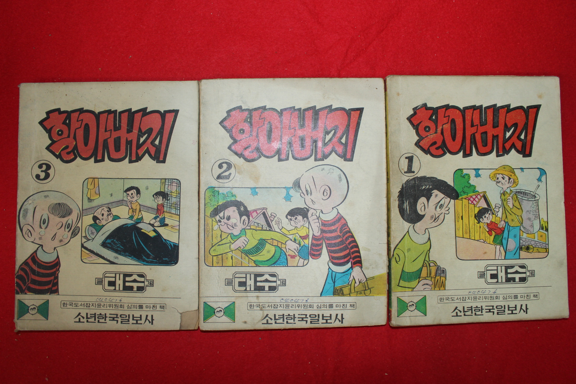 1976년 태수 만화 할아버지 3책완질