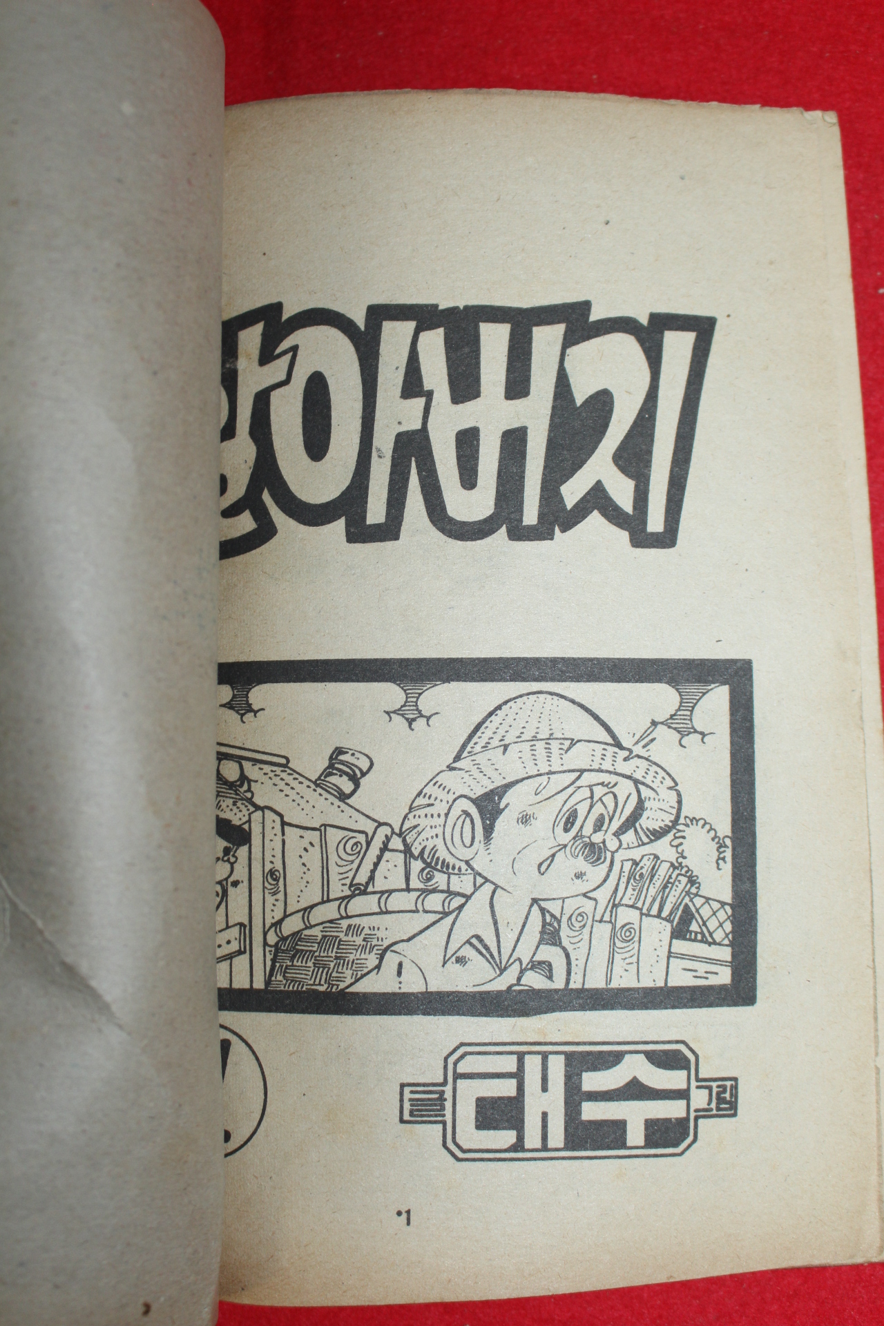 1976년 태수 만화 할아버지 3책완질