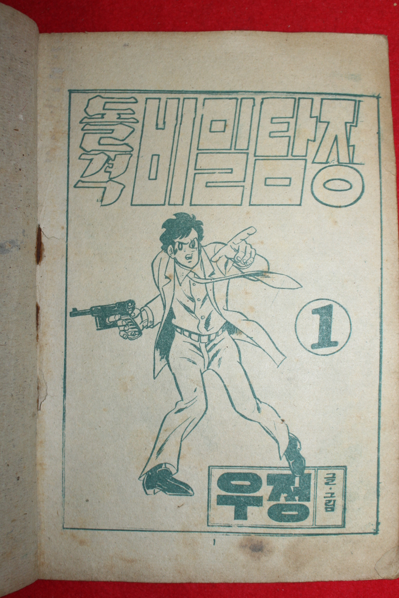 1974년 우정 만화 돌격비밀탐정 3책완질