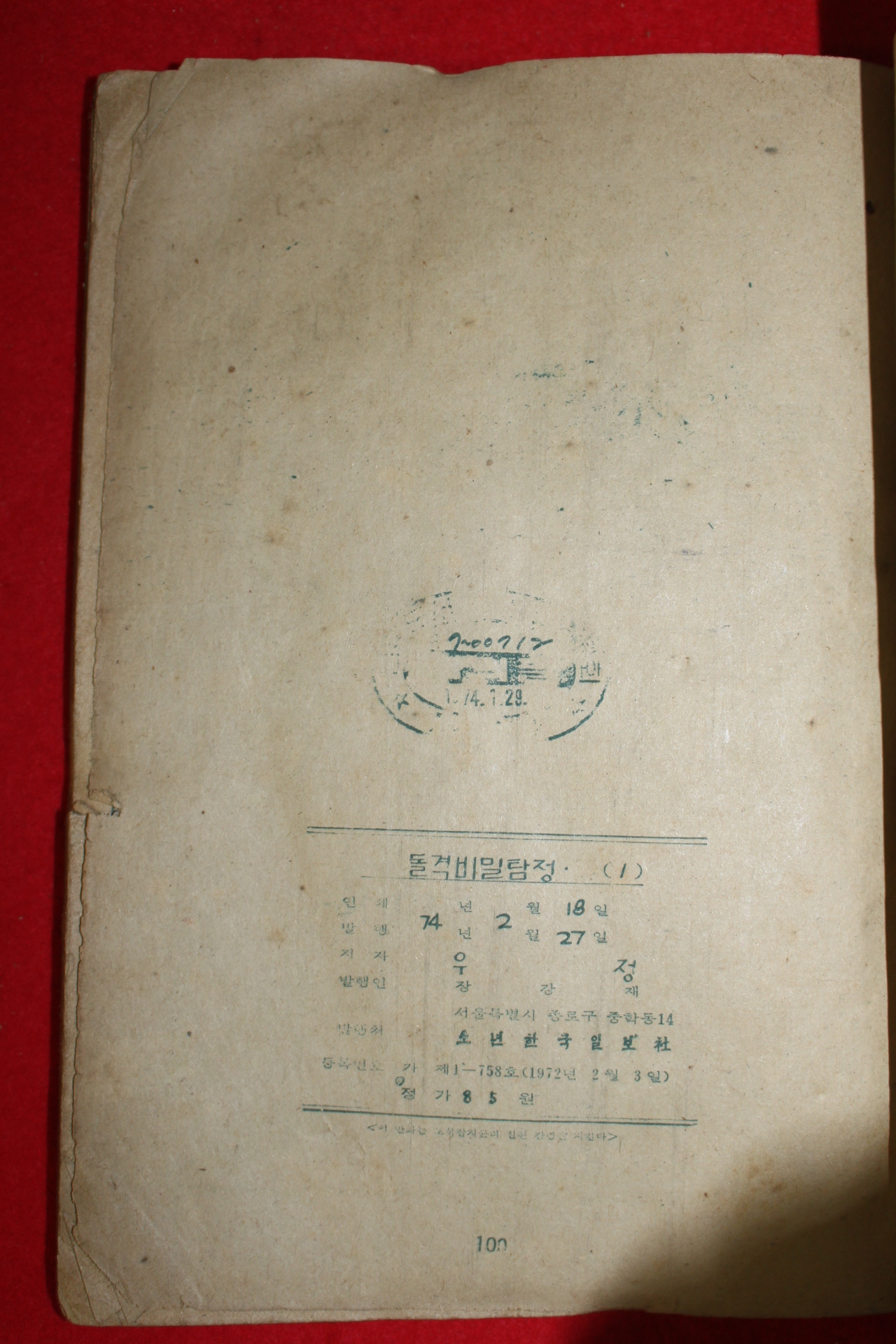 1974년 우정 만화 돌격비밀탐정 3책완질