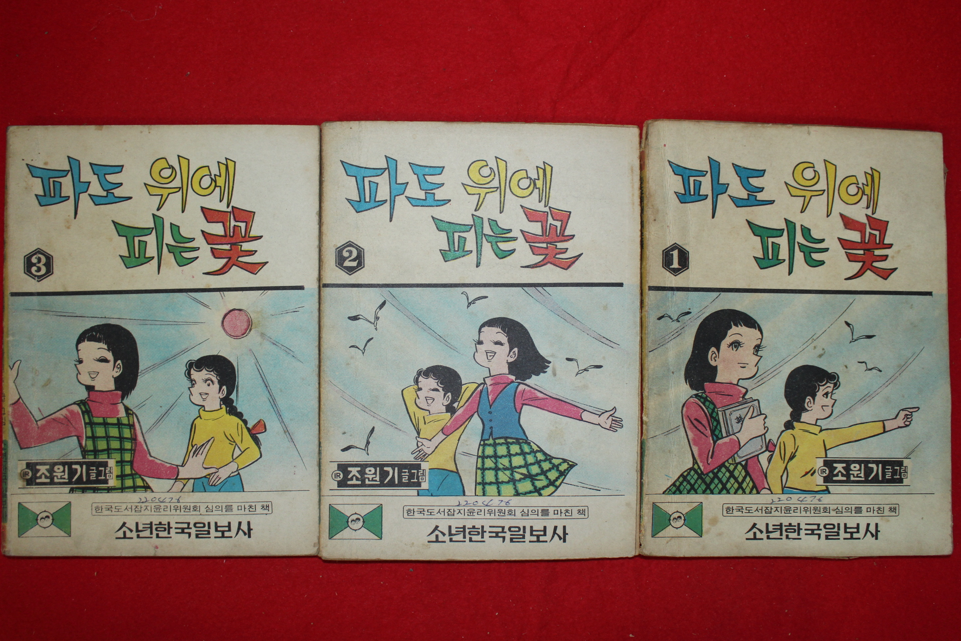 1976년 조원기 만화 파도위에 피는꽃 3책완질