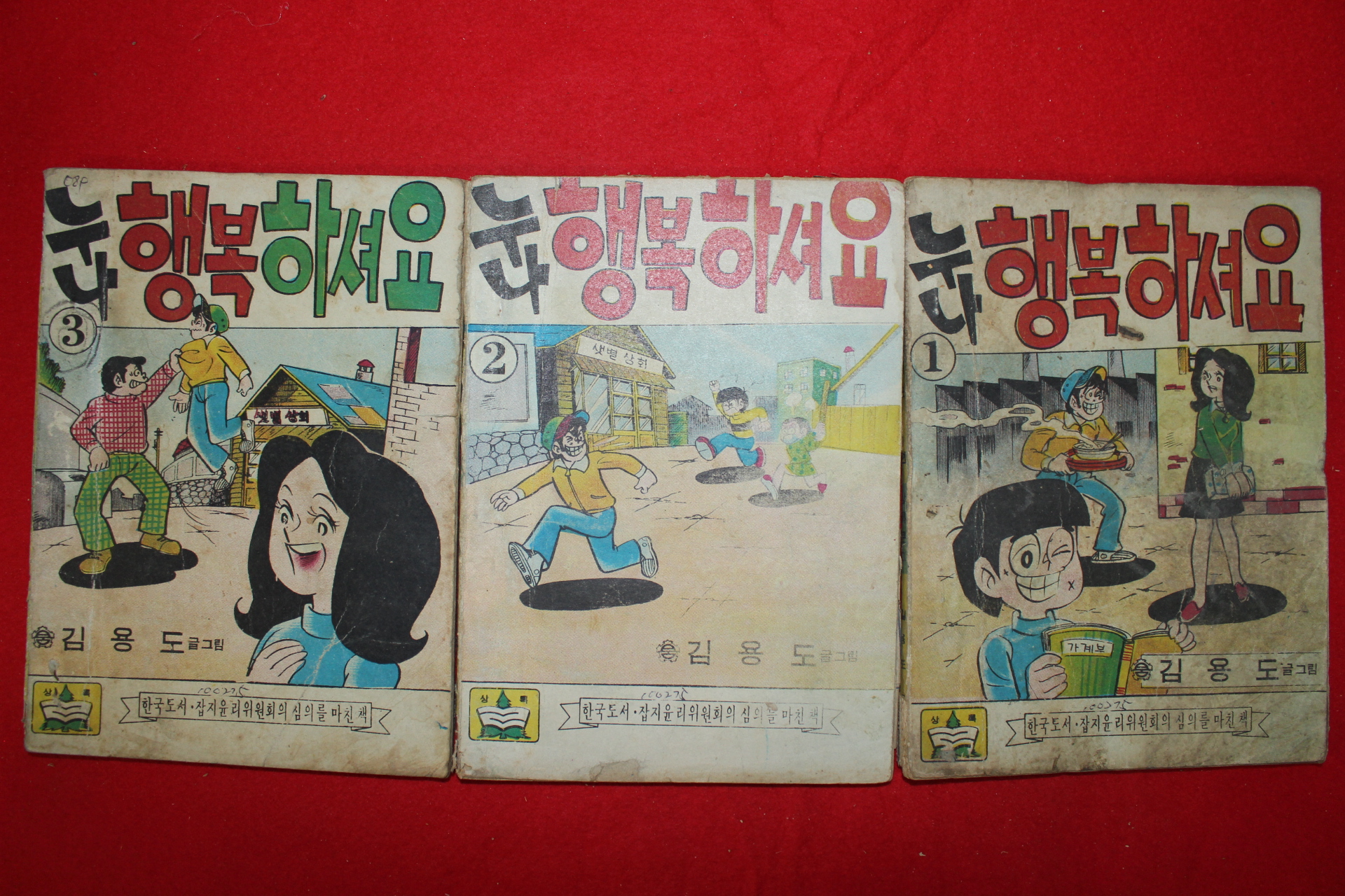 1976년 김용도 만화 누나 행복하셔요 3책완질