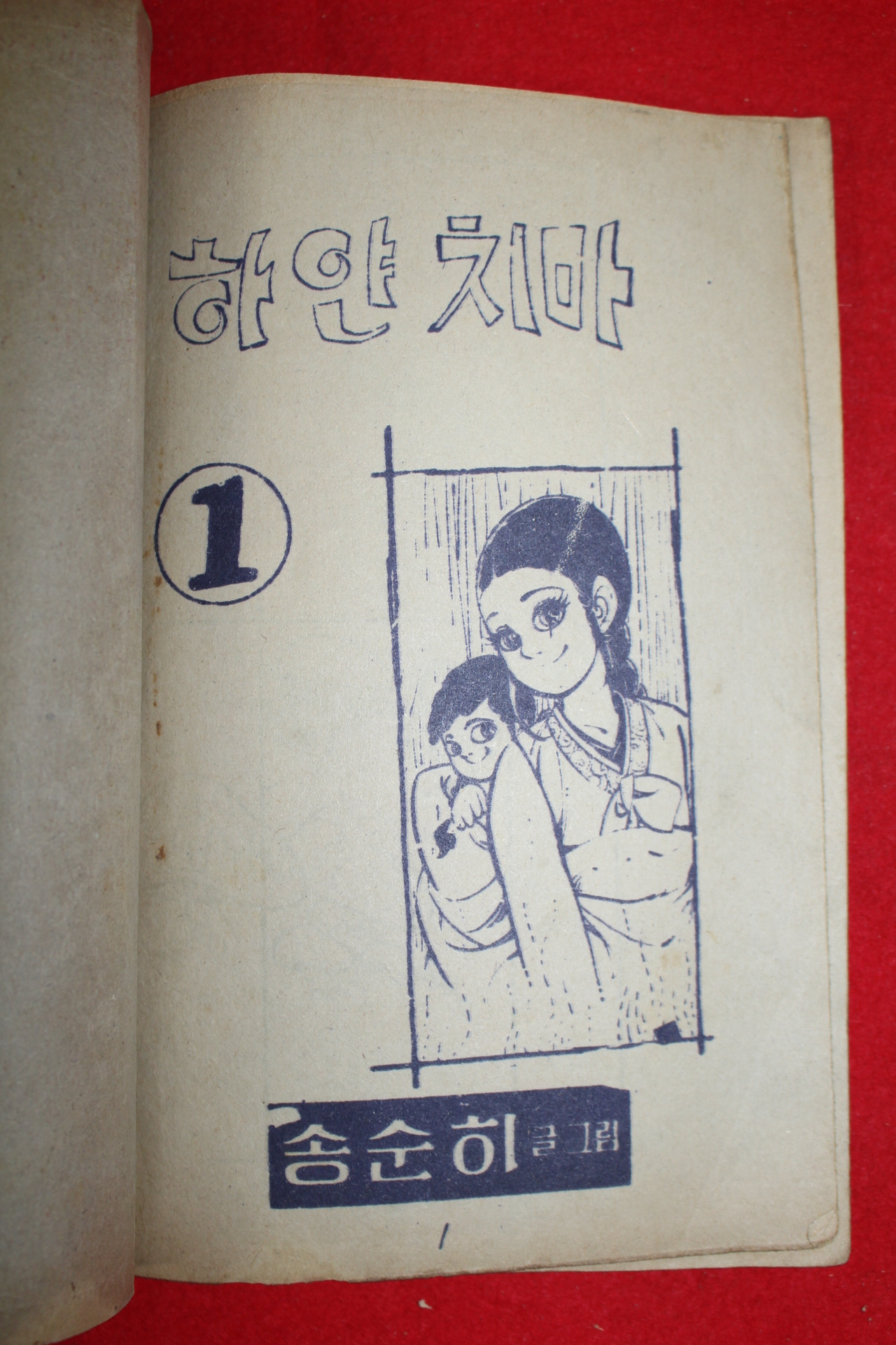 1976년 송순히 만화 하얀치마 3책완질