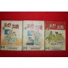 1976년 송순히 만화 하얀치마 3책완질