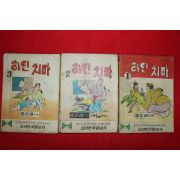 1976년 송순히 만화 하얀치마 3책완질