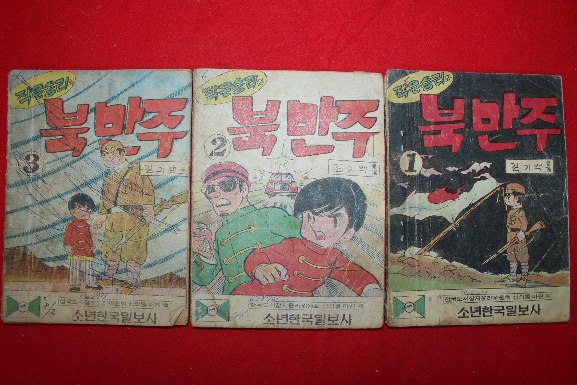 1974년 김기백 만화 작은승리와 북만주 3책완질