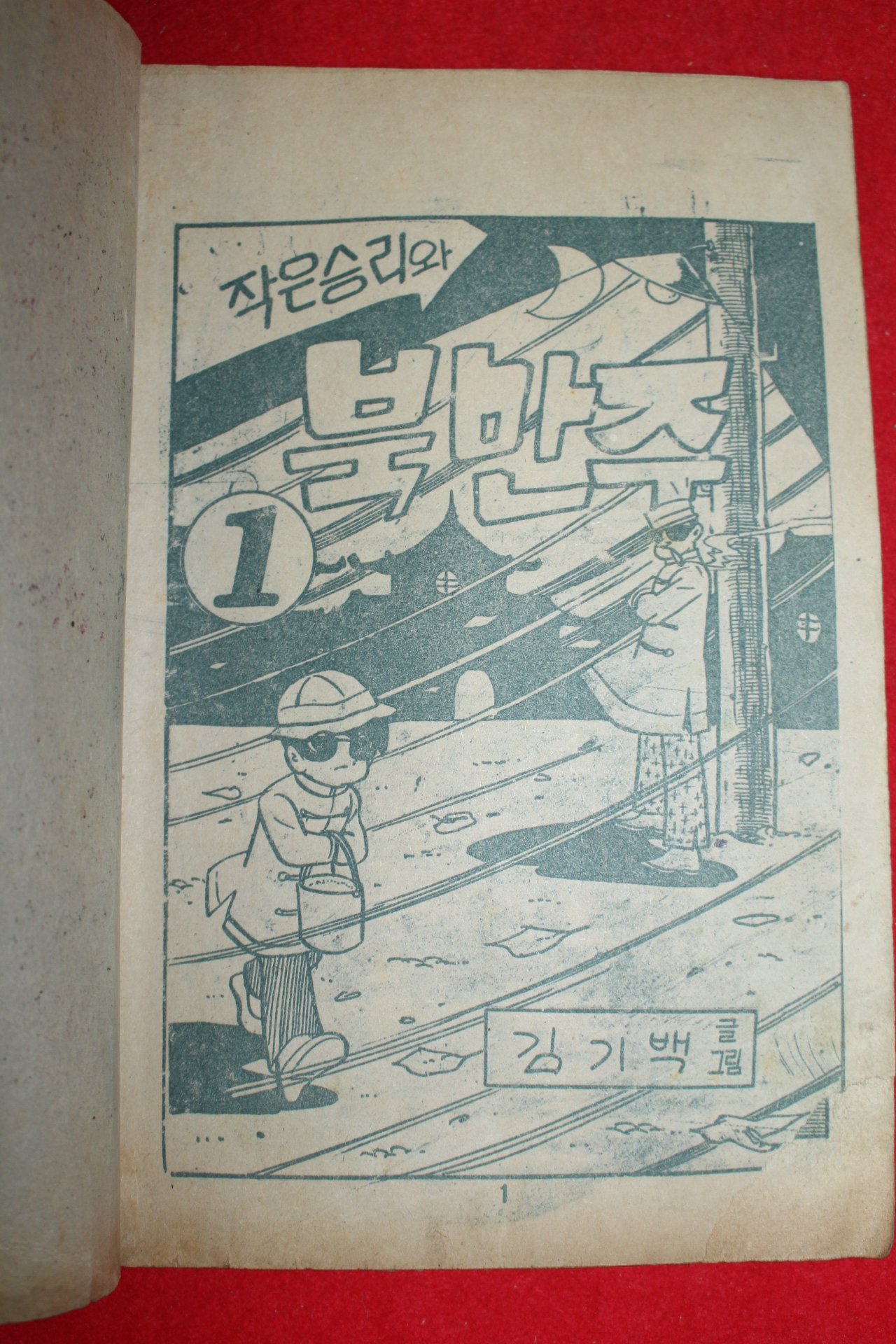 1974년 김기백 만화 작은승리와 북만주 3책완질