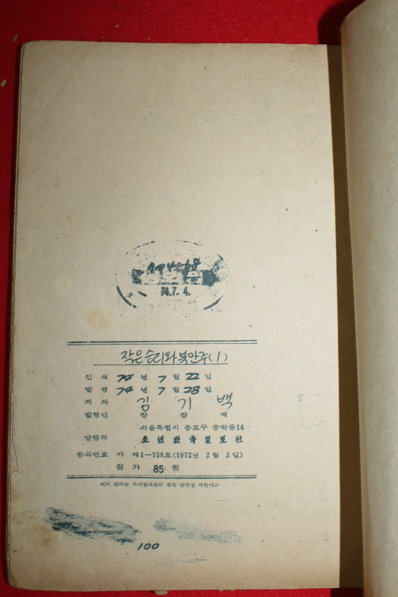 1974년 김기백 만화 작은승리와 북만주 3책완질