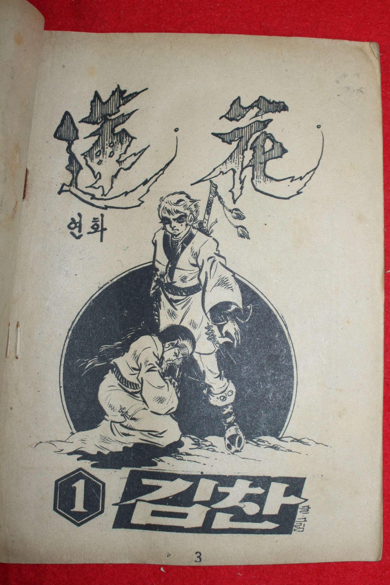 1974년 김찬 만화 연화 3책완질