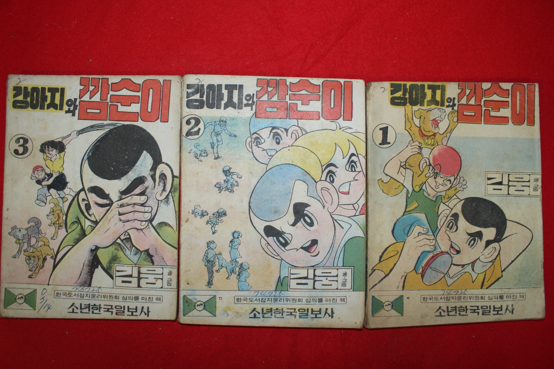 1974년 김웅 만화 강아지와 깜순이 3책완질