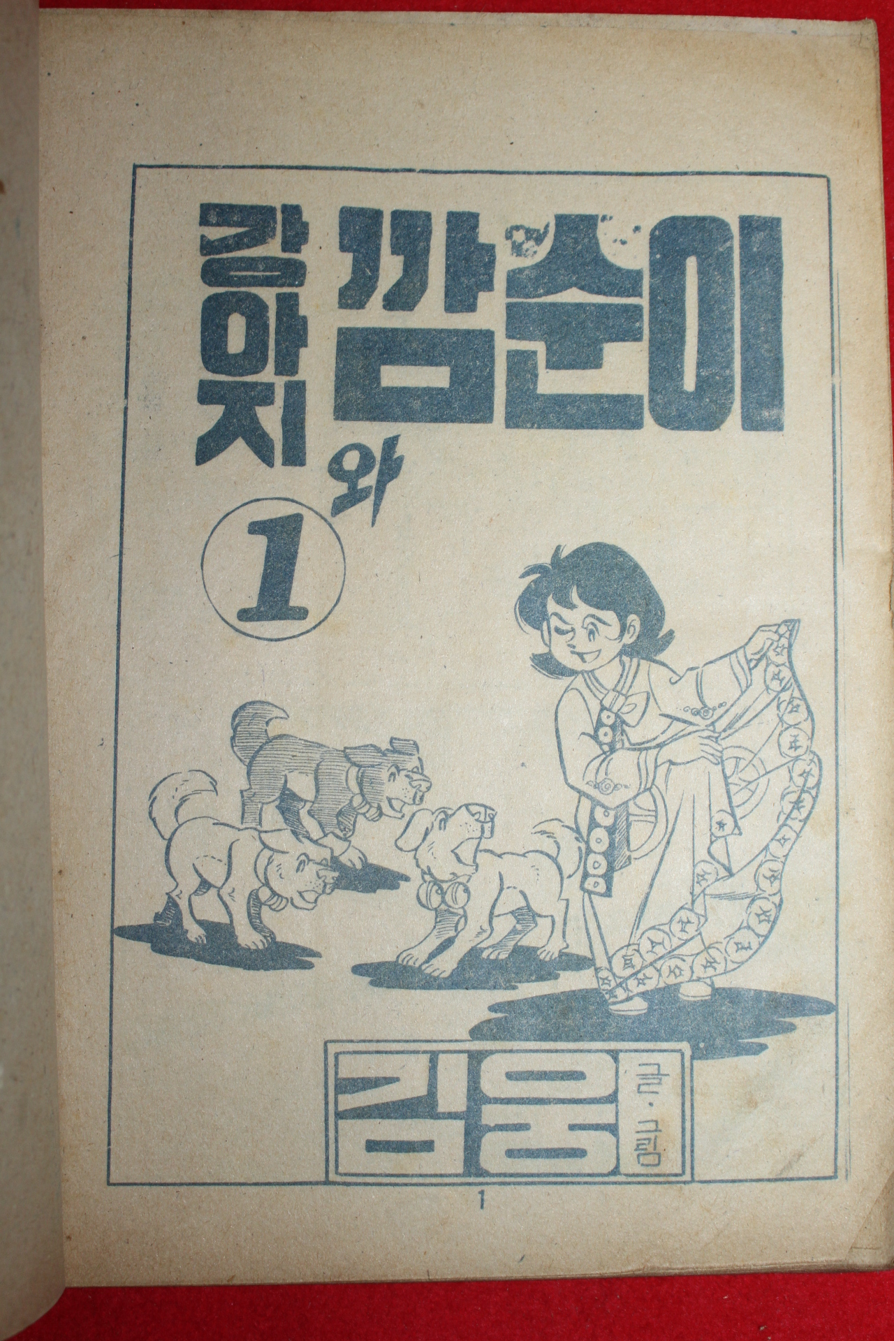 1974년 김웅 만화 강아지와 깜순이 3책완질