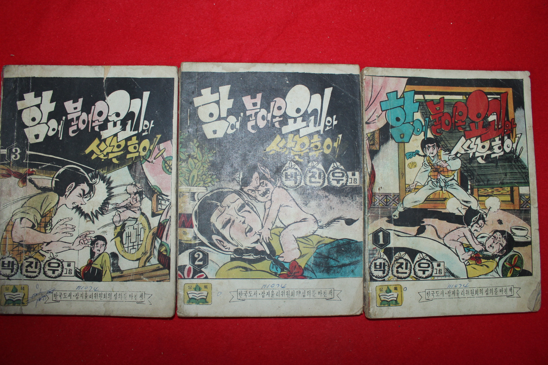 1974년 박진우 만화 함에 붙어온 요괴와 싸운후에 3책완질