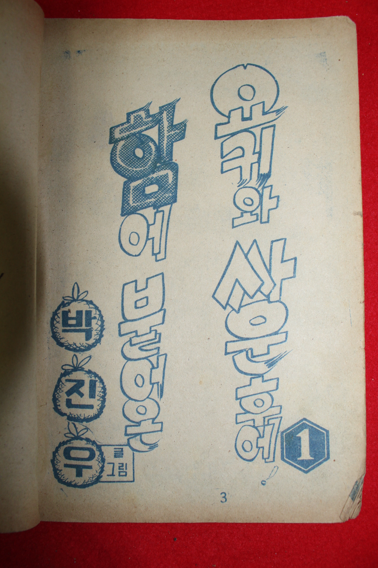 1974년 박진우 만화 함에 붙어온 요괴와 싸운후에 3책완질