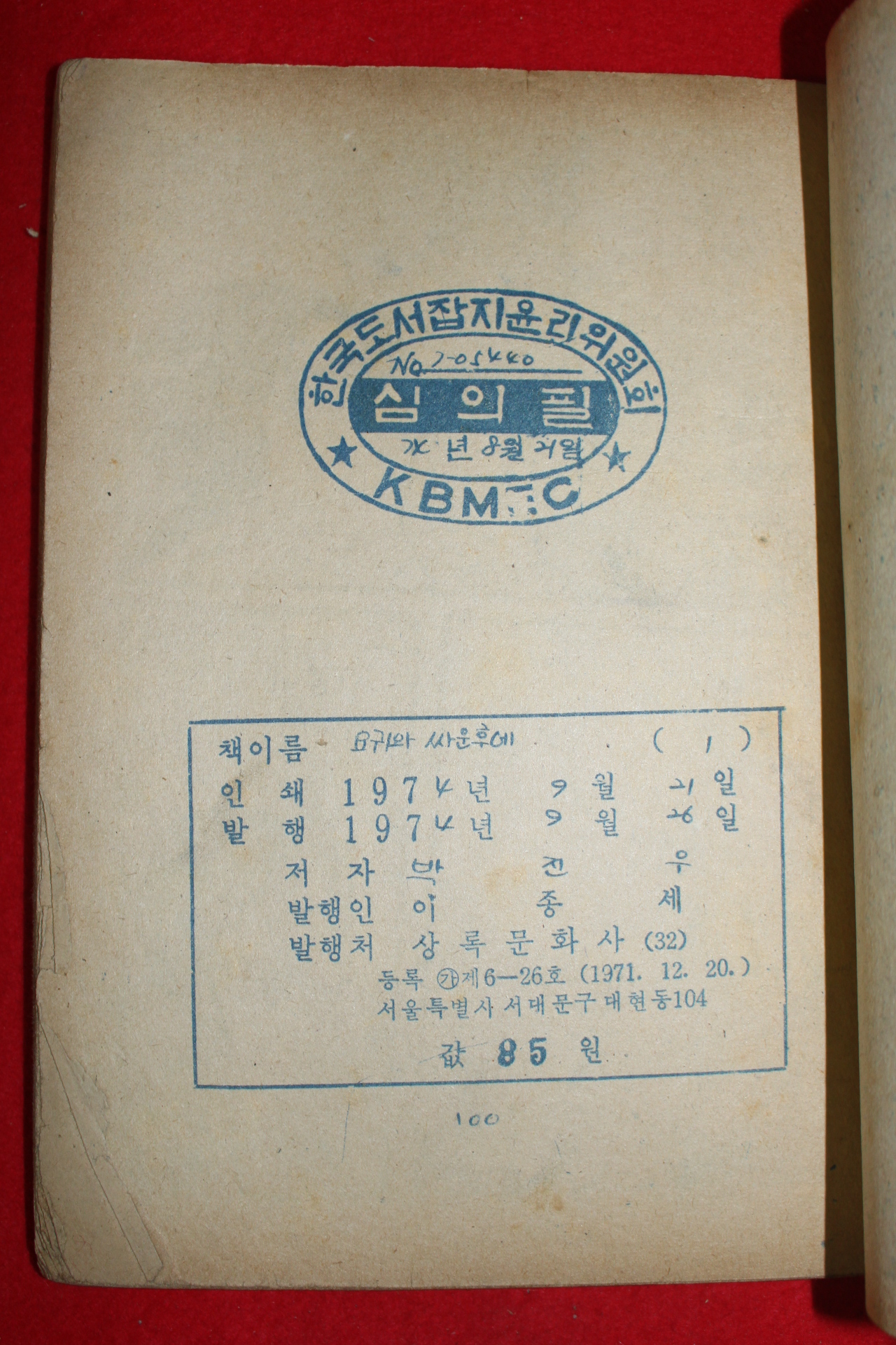 1974년 박진우 만화 함에 붙어온 요괴와 싸운후에 3책완질