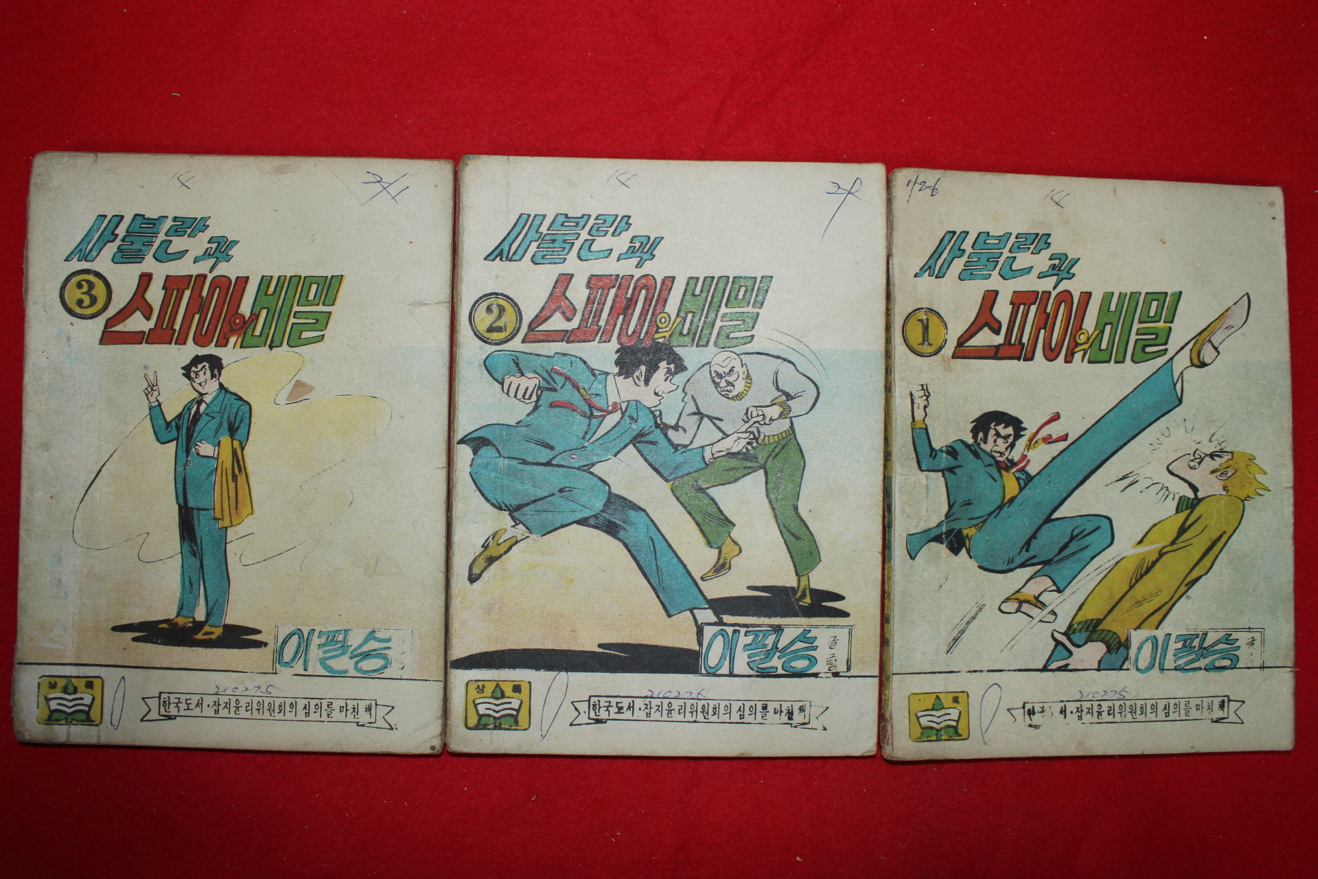 1975년 이필승 만화 사불란과 스파이의 비밀 3책완질