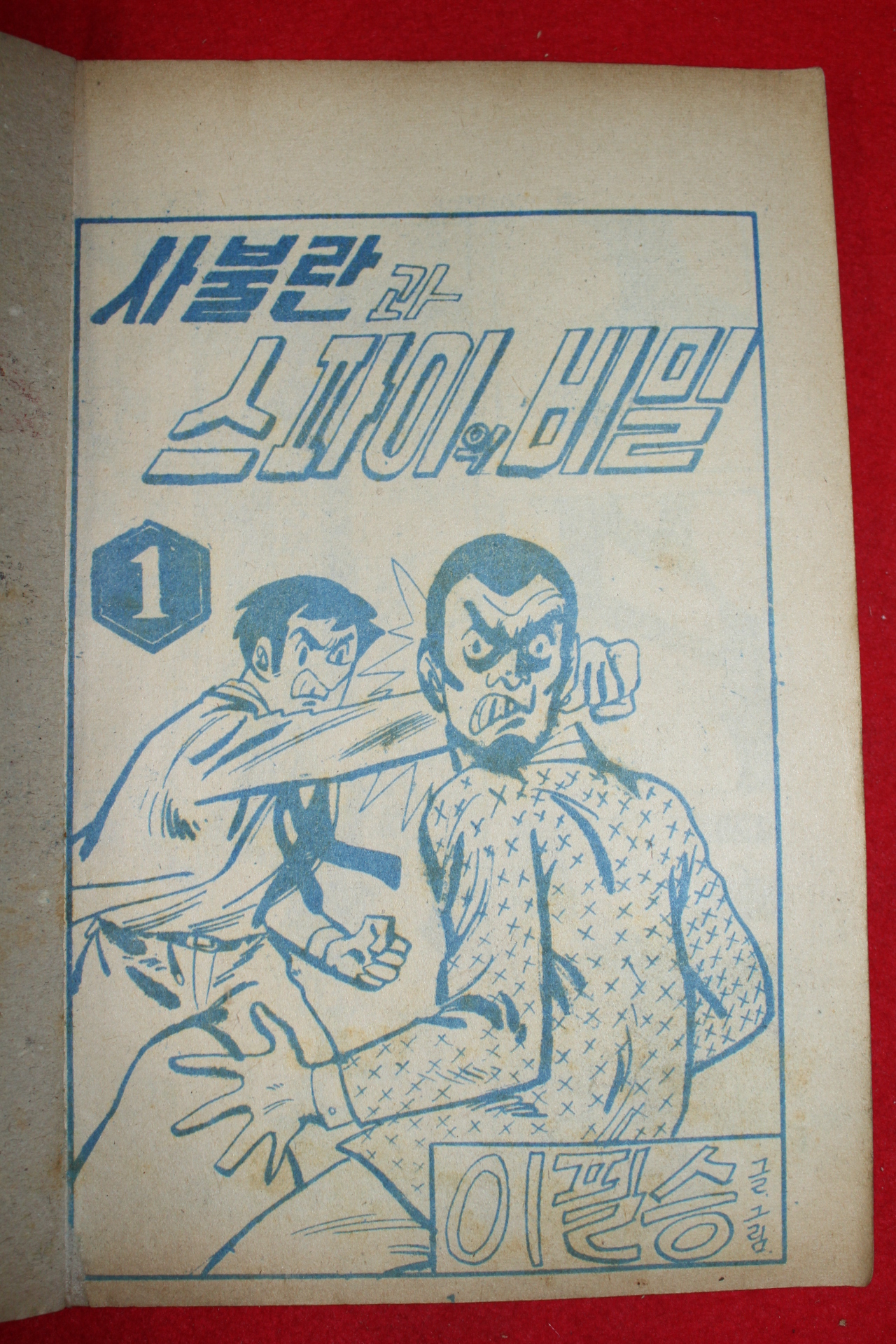 1975년 이필승 만화 사불란과 스파이의 비밀 3책완질