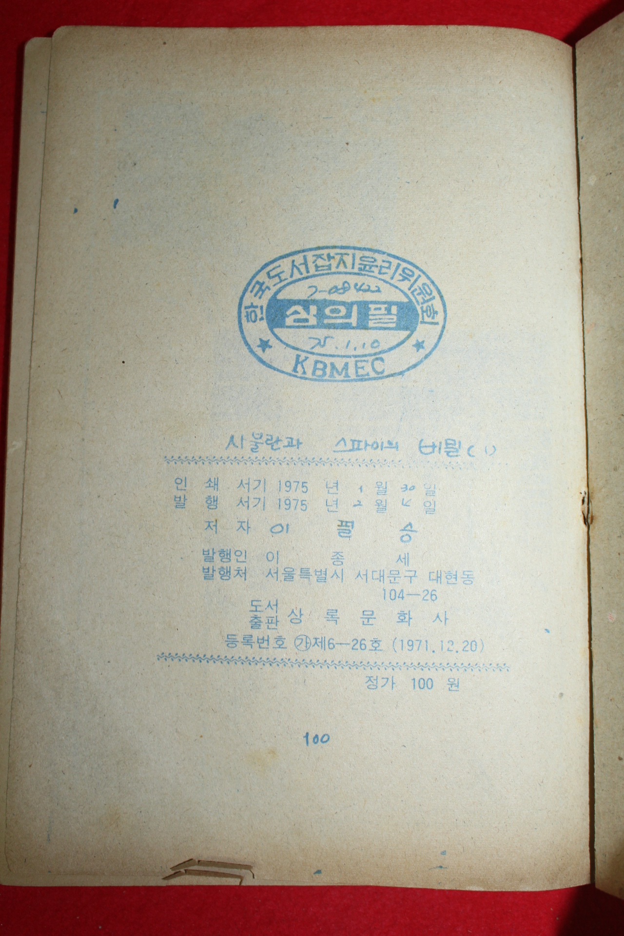 1975년 이필승 만화 사불란과 스파이의 비밀 3책완질