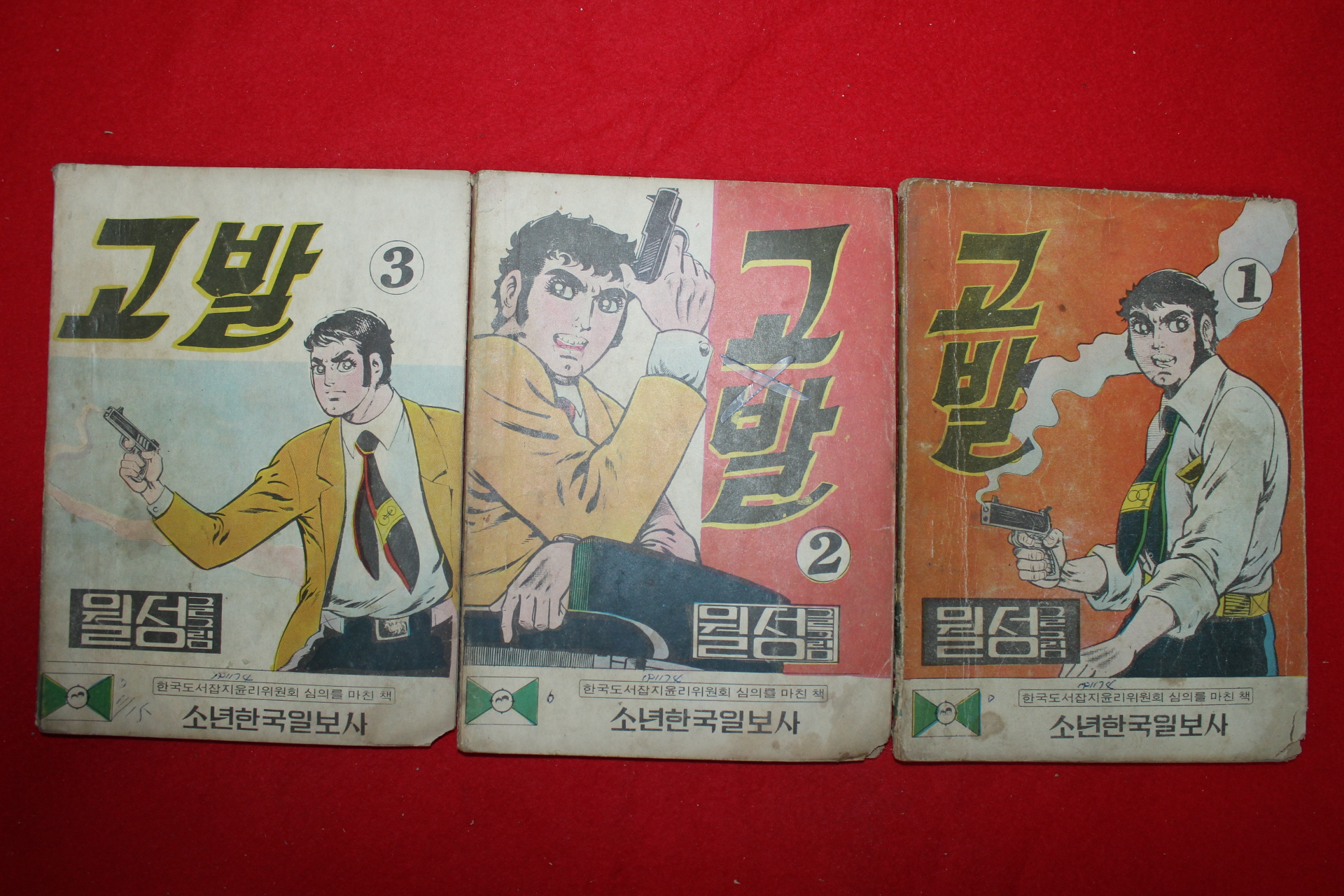 1974년 월성 만화 고발 3책완질