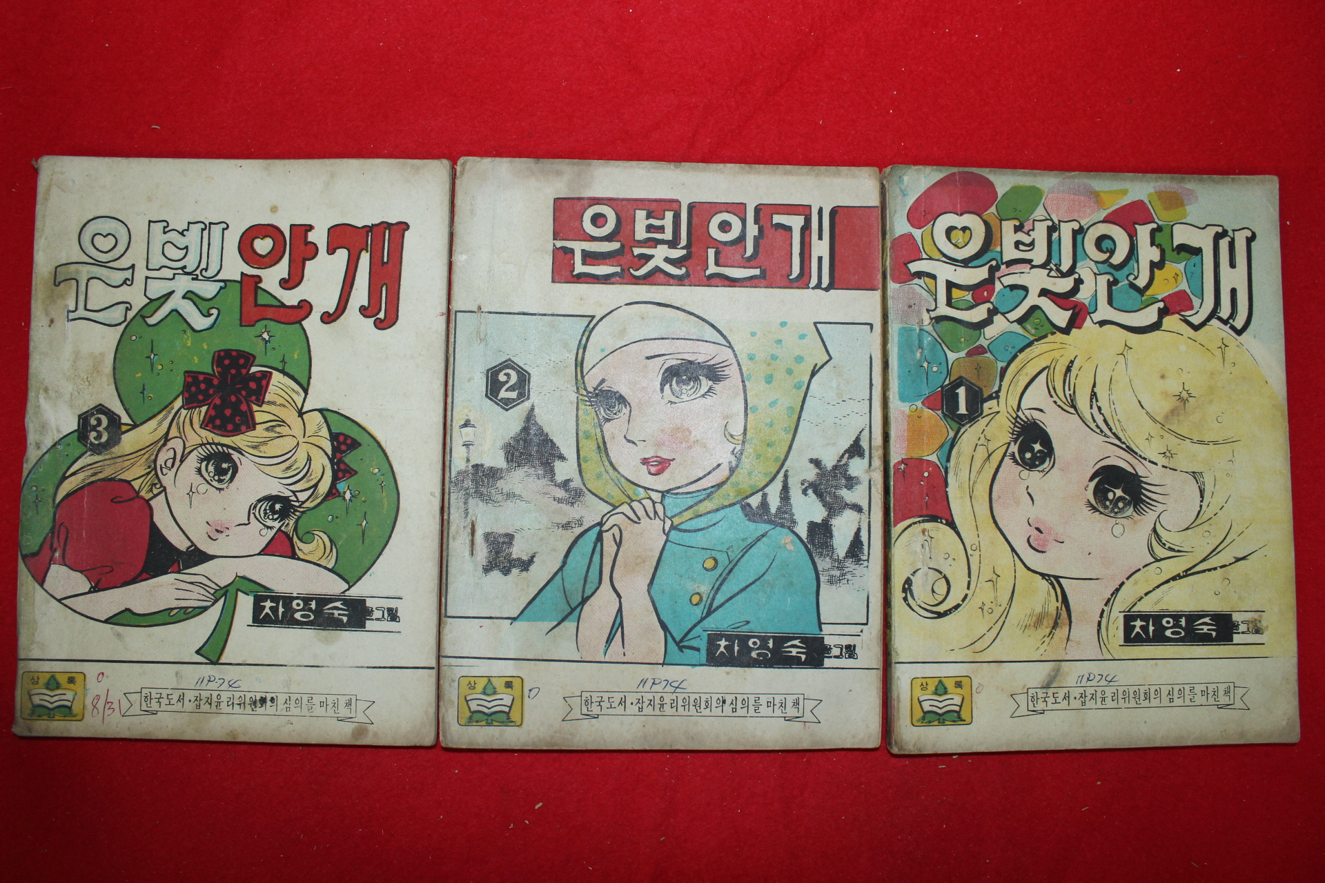 1974년 차영숙 만화 은빛안개 3책완질