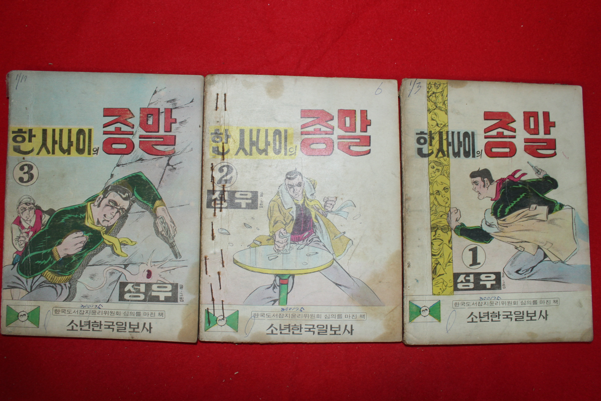 1975년 성우 만화 한사나이의 종말 3책완질